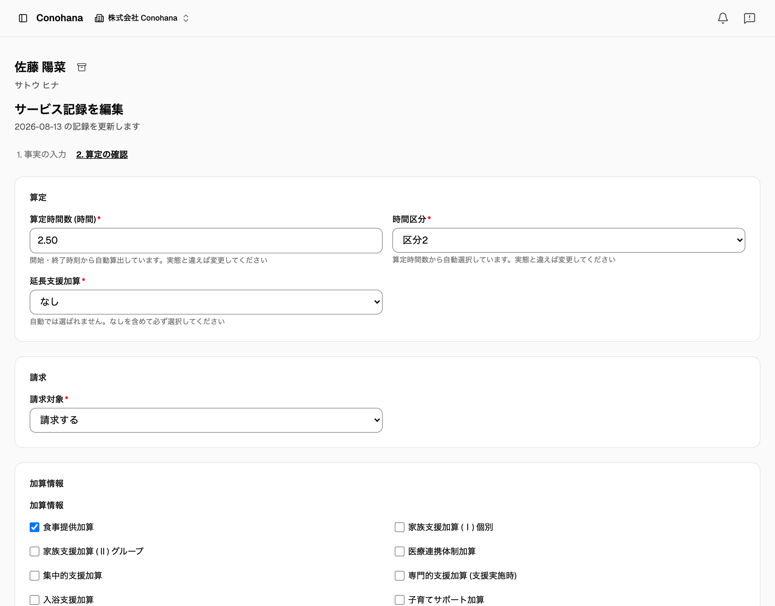 サービス記録の入力画面。算定の確認ステップに、算定時間数・時間区分・請求対象と、9種類の加算のチェック欄が並んでいる