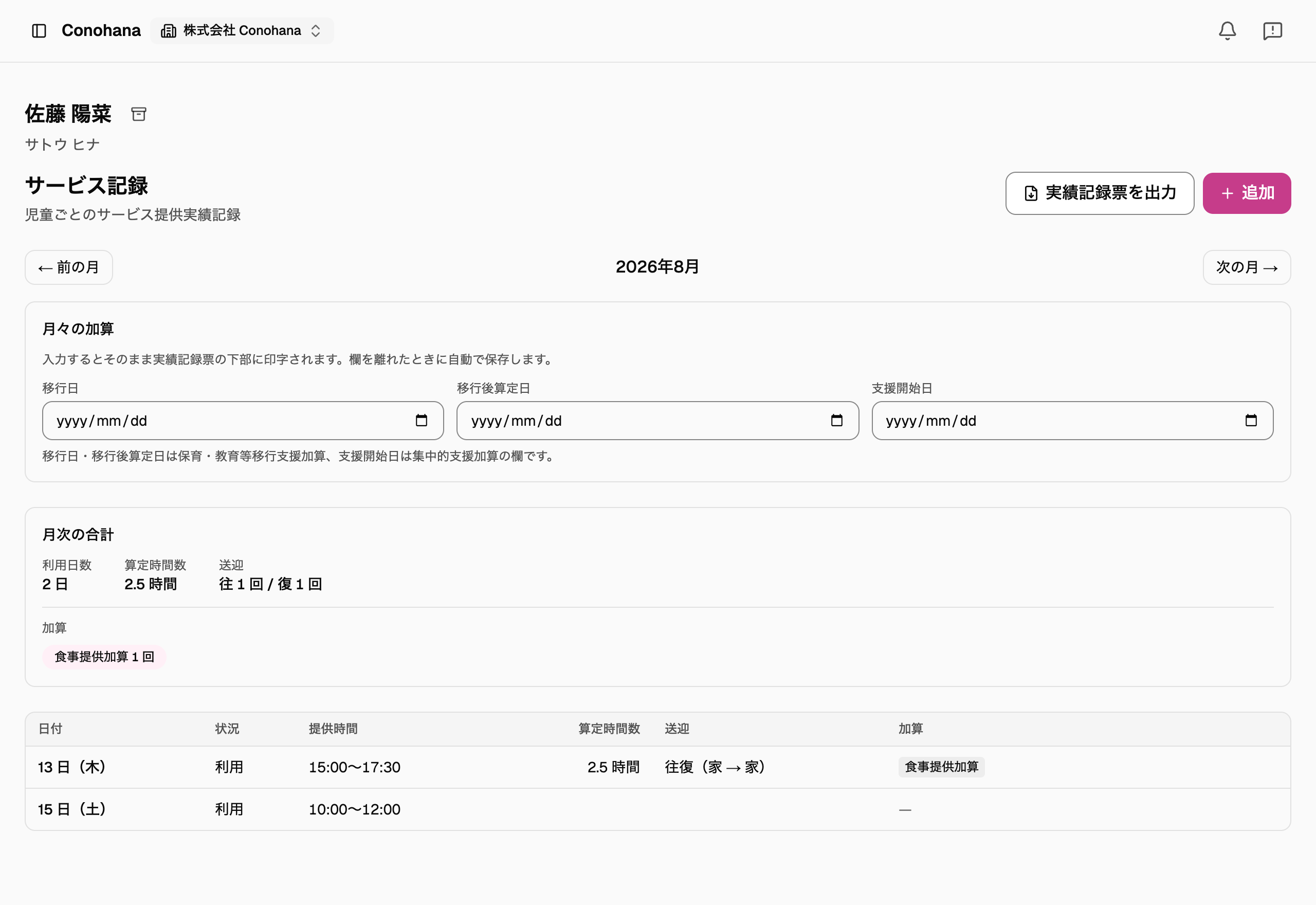 児童ごとのサービス記録の月次画面。利用日数・算定時間数・送迎の回数・加算の回数が集計され、日付ごとの一覧が並んでいる